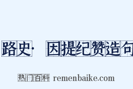 路史·因提纪赞造句是什么意思的图片